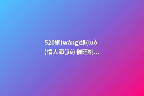 520網(wǎng)絡(luò)情人節(jié) 催旺桃花運(yùn)的家居風(fēng)水 讓你擺脫“剩女”稱呼